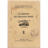 ΤΟ ΠΡΩΤΕΙΟΝ ΤΟΥ ΕΠΙΣΚΟΠΟΥ ΡΩΜΗΣ (ΙΣΤΟΡΙΚΗ ΚΑΙ ΚΡΙΤΙΚΗ ΜΕΛΕΤΗ)